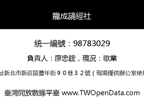 龍成誦經社