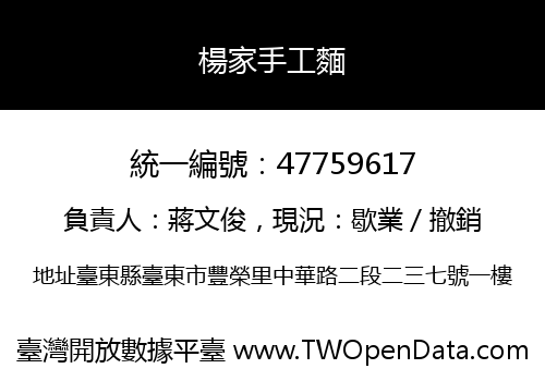 楊家手工麵