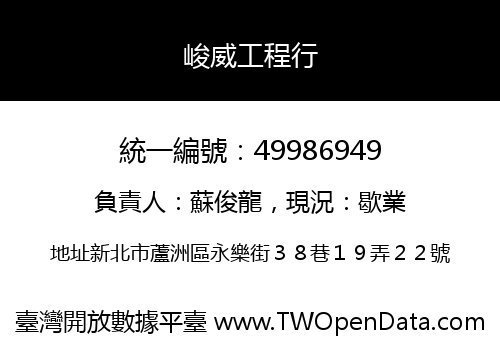 峻威工程行