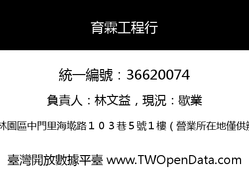 育霖工程行