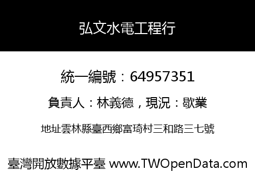 弘文水電工程行
