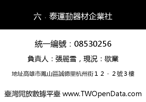 六﹒泰運動器材企業社