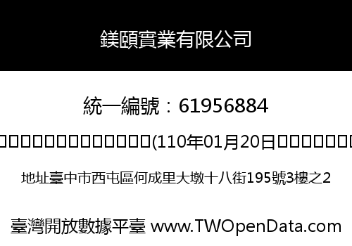 鎂頤實業有限公司