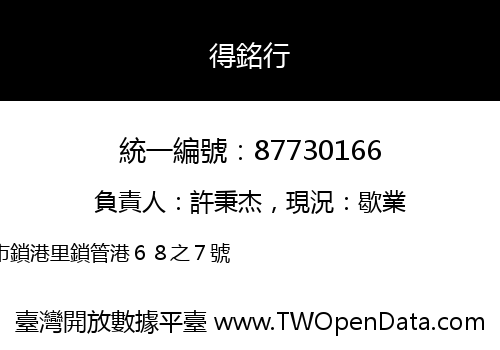 得銘行