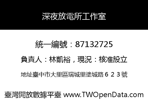 深夜放電所工作室