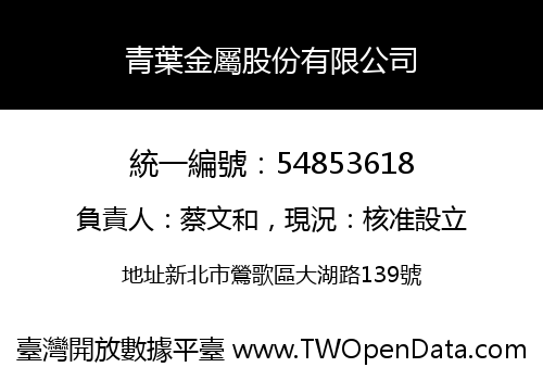 青葉金屬股份有限公司