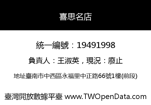 喜思名店