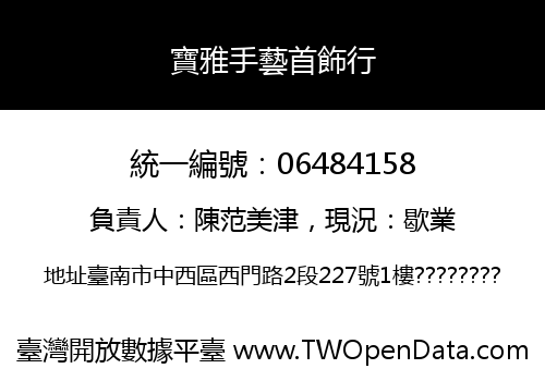 寶雅手藝首飾行