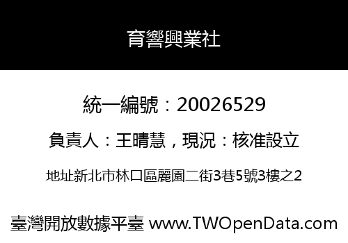 育響興業社