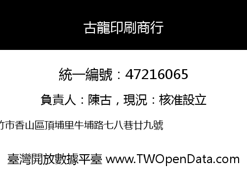 古龍印刷商行