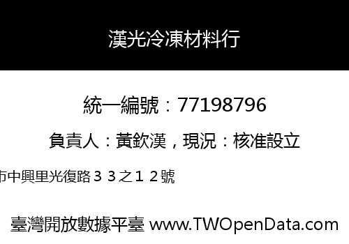 漢光冷凍材料行
