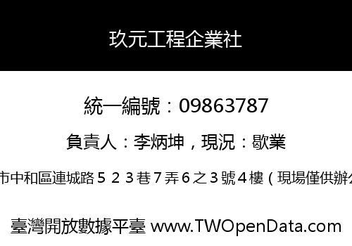 玖元工程企業社