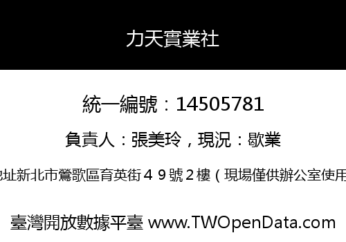 力天實業社