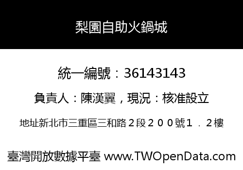 梨園自助火鍋城