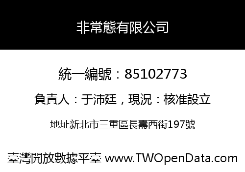 非常態有限公司