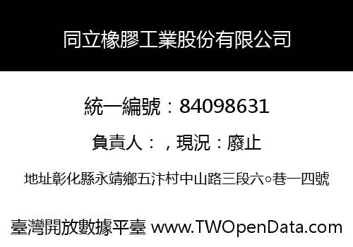 同立橡膠工業股份有限公司