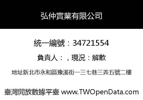 弘仲實業有限公司