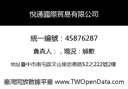 悅通國際貿易有限公司