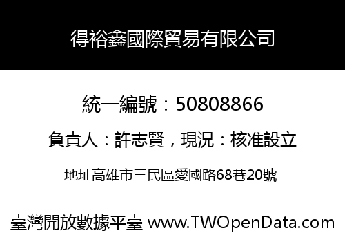 得裕鑫國際貿易有限公司