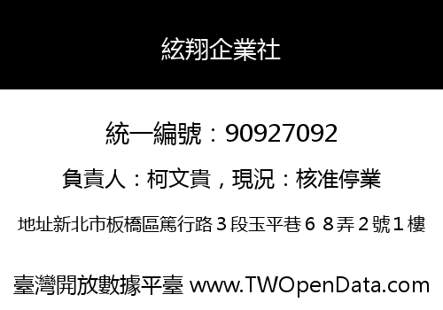 絃翔企業社