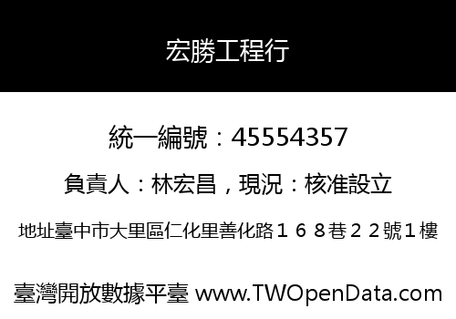 宏勝工程行