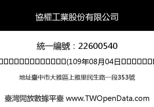 協權工業股份有限公司