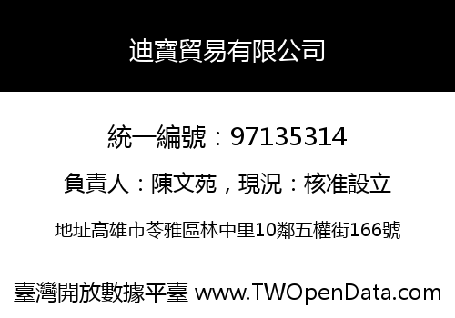 迪寶貿易有限公司