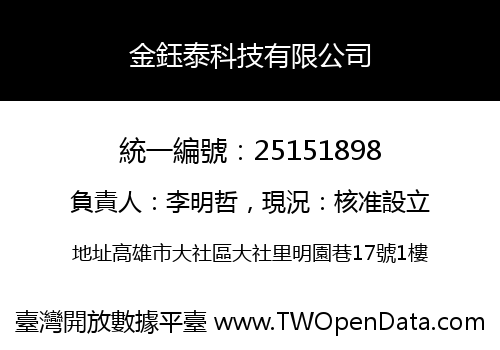 金鈺泰科技有限公司