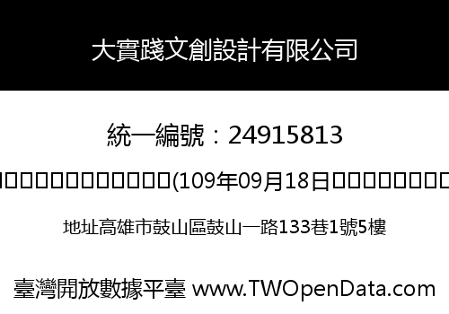 大實踐文創設計有限公司