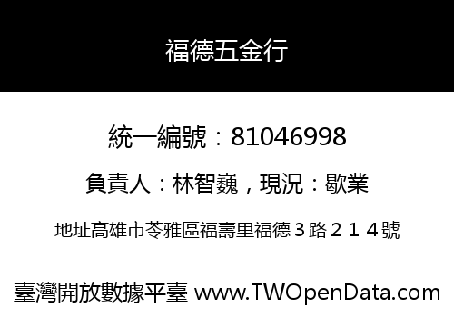 福德五金行