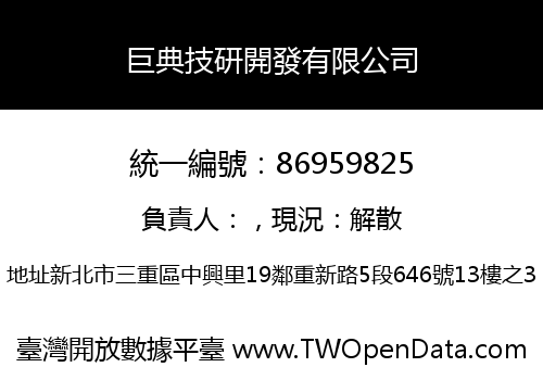 巨典技研開發有限公司