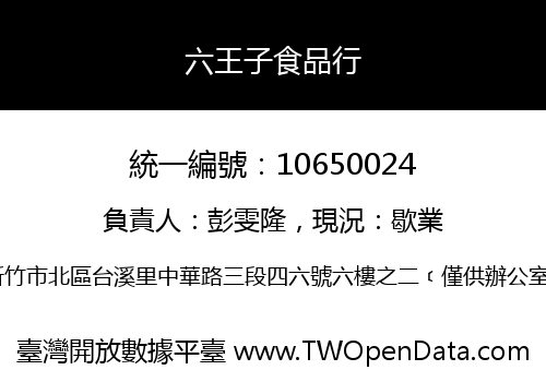 六王子食品行