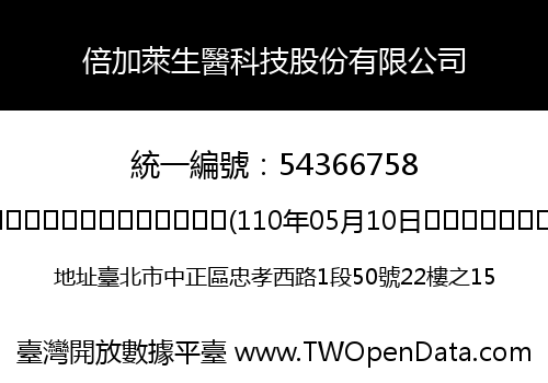倍加萊生醫科技股份有限公司