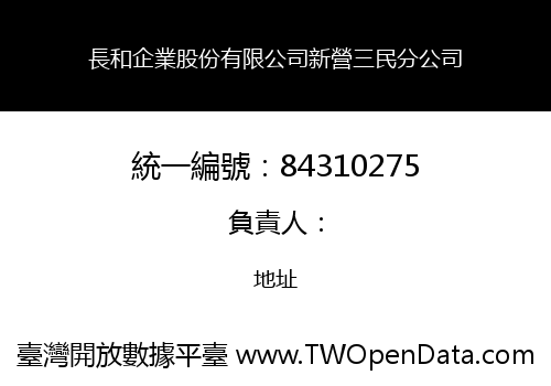 長和企業股份有限公司新營三民分公司
