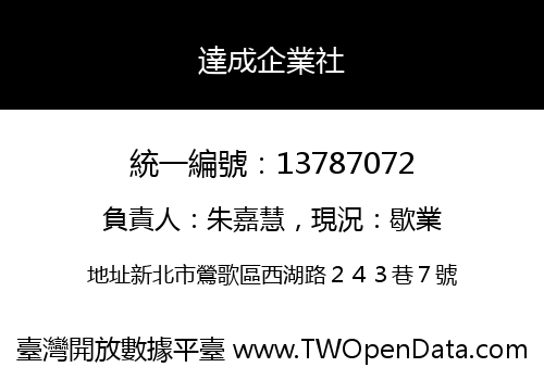 達成企業社