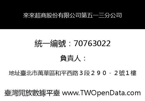 來來超商股份有限公司第五一三分公司