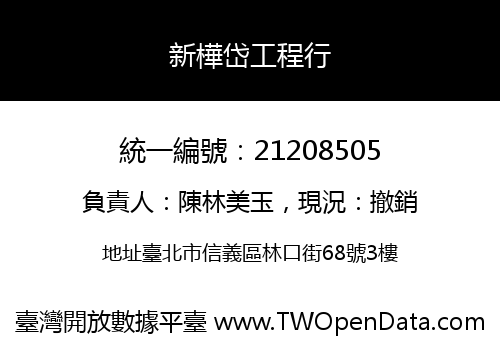 新樺岱工程行