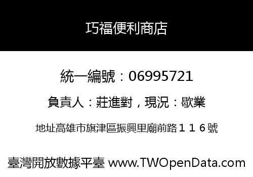 巧福便利商店