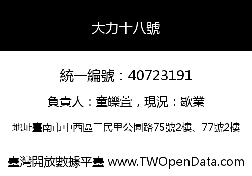 大力十八號