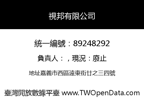 視邦有限公司