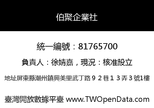 伯聚企業社