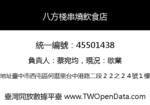八方棧串燒飲食店