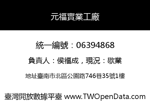 元福實業工廠