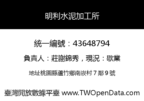 明利水泥加工所