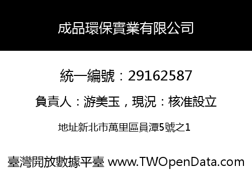 成品環保實業有限公司