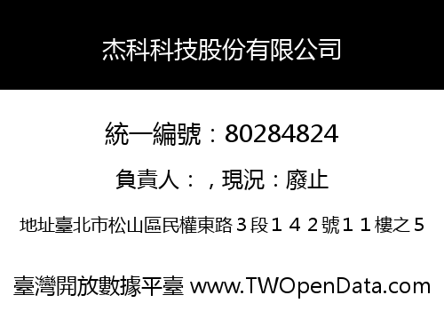 杰科科技股份有限公司