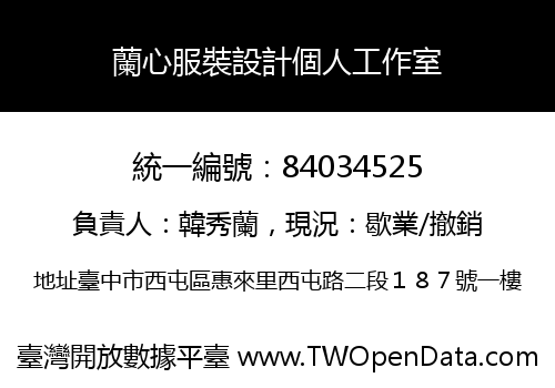蘭心服裝設計個人工作室