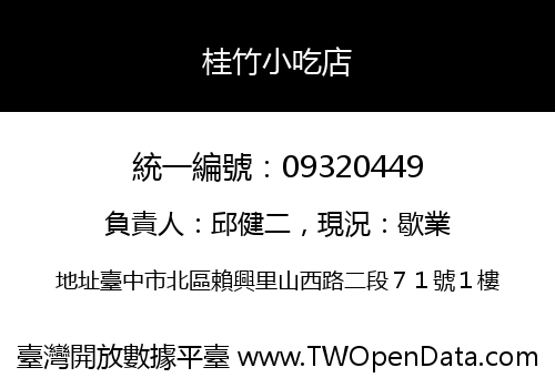 桂竹小吃店