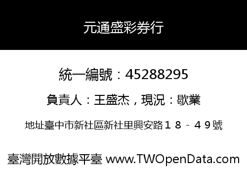 元通盛彩券行
