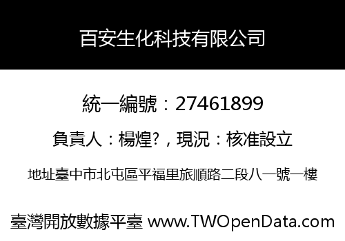 百安生化科技有限公司